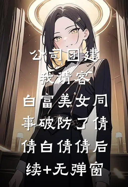 订婚宴上，未婚妻的竹马让我签生育协议完整版