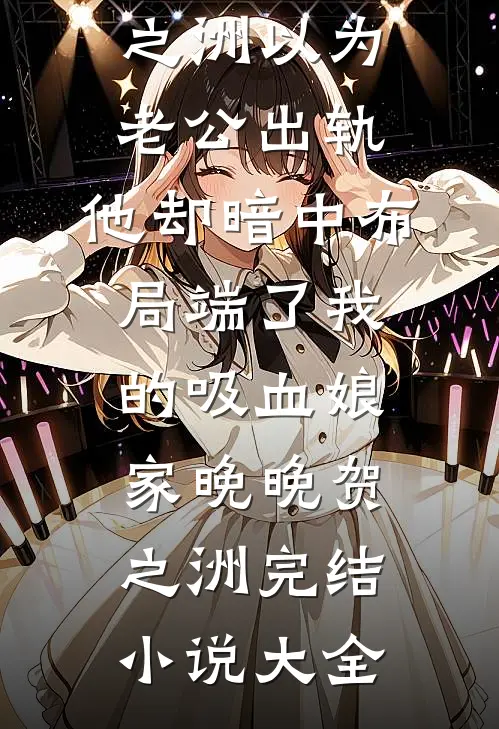 你如夏风迟未至最新