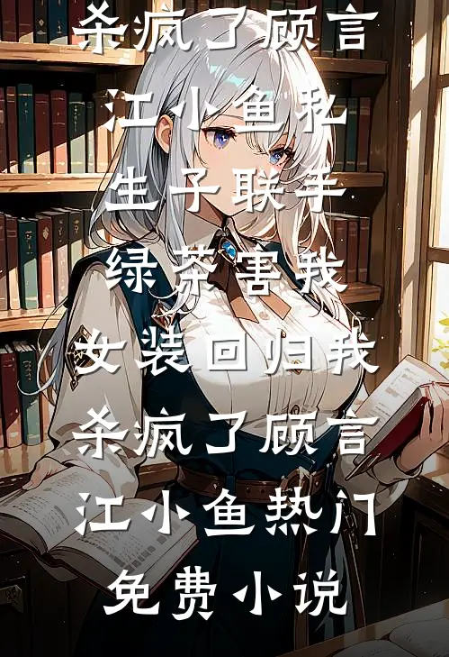 逃不掉！重生归来被疯批强制爱番外