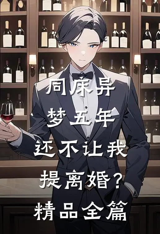 同床异梦五年，还不让我提离婚？精品全篇