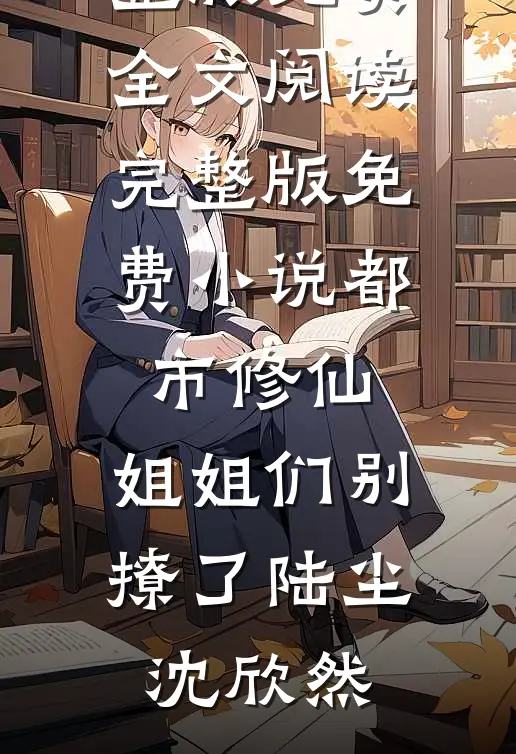 开局拖尸，我从死人身上听出仙缘目录