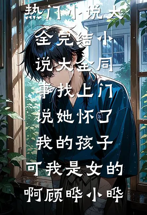 妹妹遇险时，我埋头睡觉最后结局
