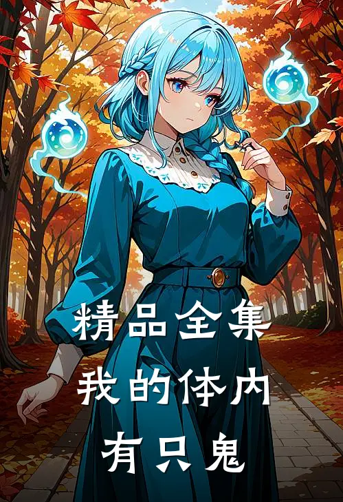 精品全集我的体内有只鬼