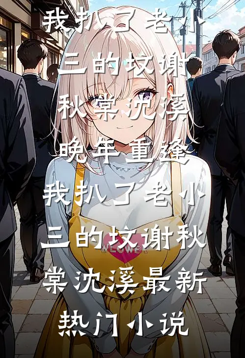 阻止我参加老年相亲节目后，我跟三个孩子断绝关系了无删减版