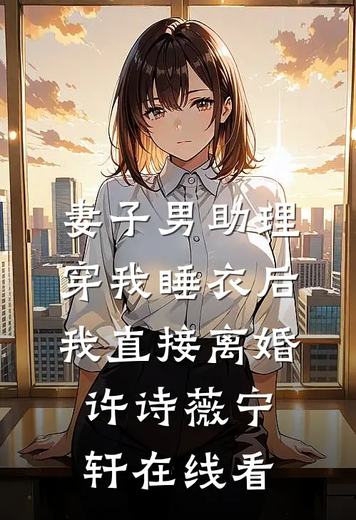 觉醒黄金瞳，富婆姐姐蠢蠢欲动未删节