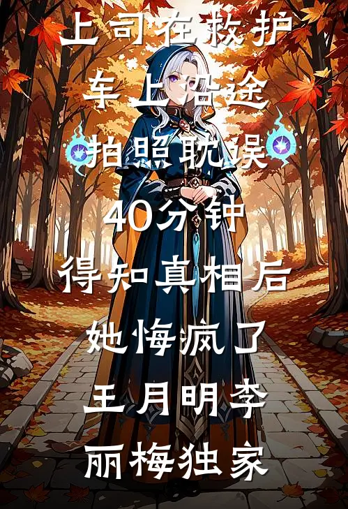 被害妄想症女孩说我老公是跟踪狂，怒砸我店里百万花瓶完结版