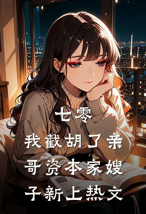 七零：我截胡了亲哥资本家嫂子新上热文