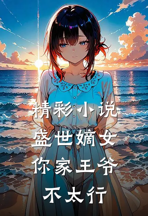 精彩小说盛世嫡女：你家王爷不太行