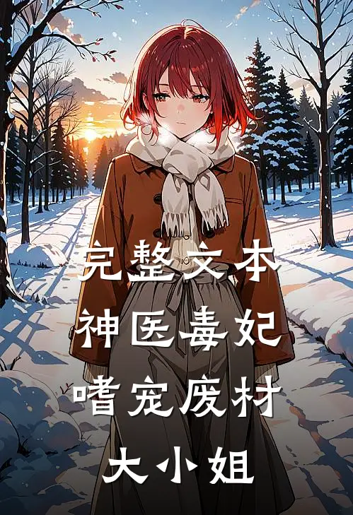 完整文本神医毒妃：嗜宠废材大小姐