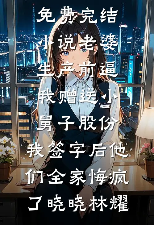 调任第一天，我和老公在产房门口相见宋皎皎陆盛年后续+全文