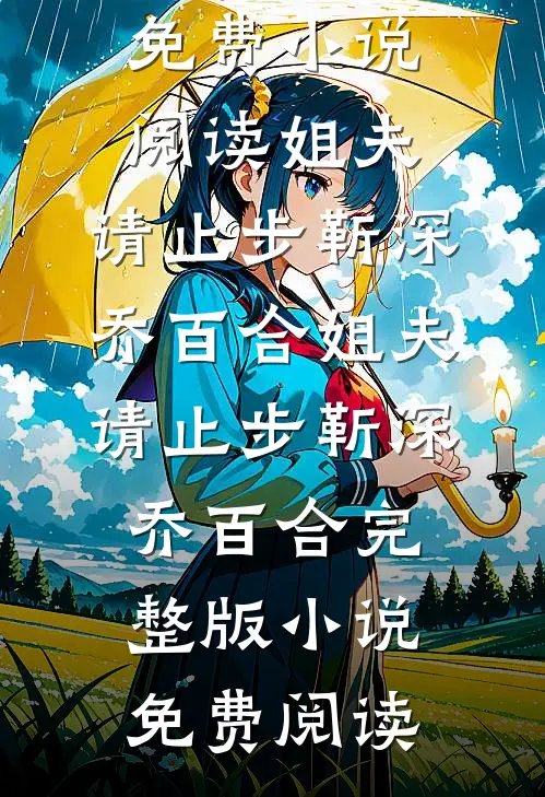 不信人间有白头完结+番外