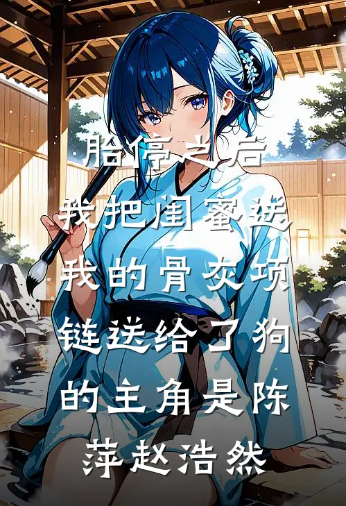 爱意隔山海未删节