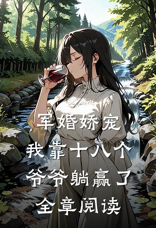 军婚娇宠：我靠十八个爷爷躺赢了全章阅读