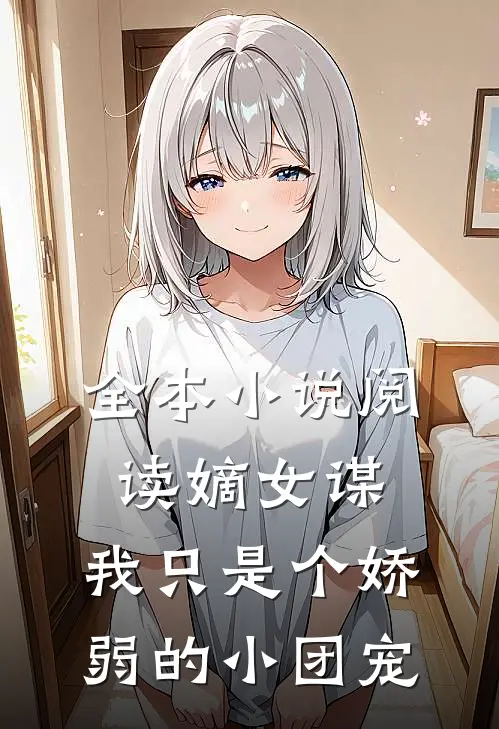 全本小说阅读嫡女谋：我只是个娇弱的小团宠