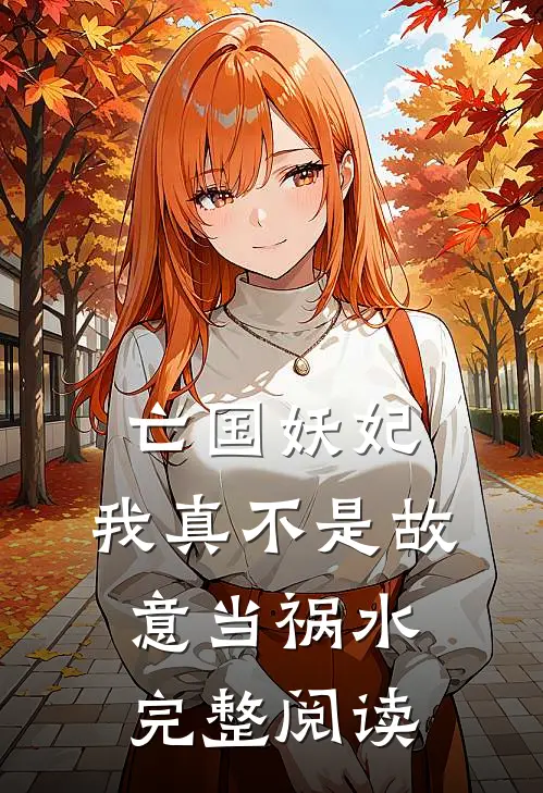 亡国妖妃，我真不是故意当祸水完整阅读