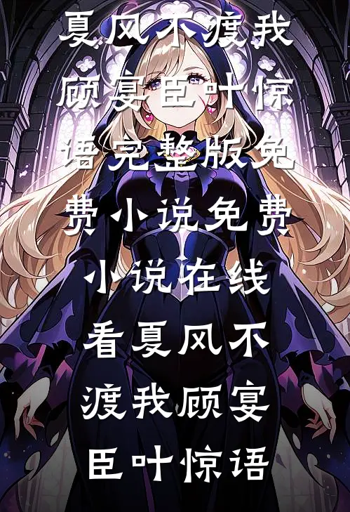 枯情煮雪不复还全本
