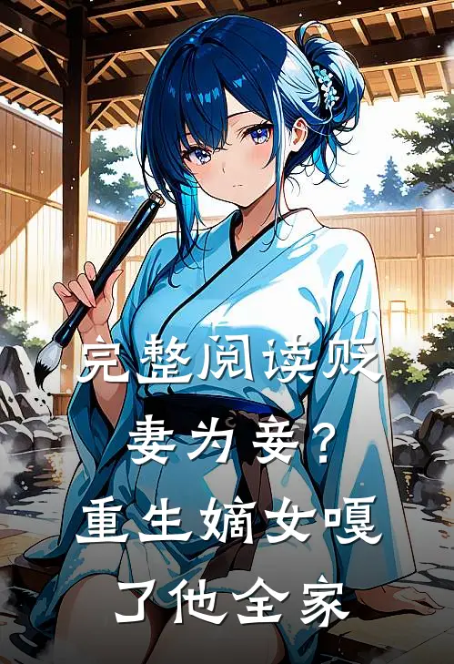 完整阅读贬妻为妾？重生嫡女嘎了他全家