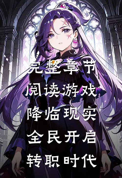 完整章节阅读游戏降临现实，全民开启转职时代
