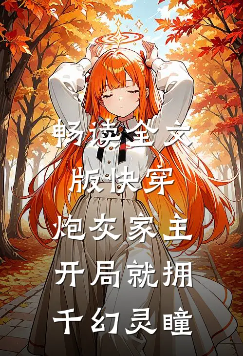 畅读全文版快穿：炮灰家主开局就拥千幻灵瞳