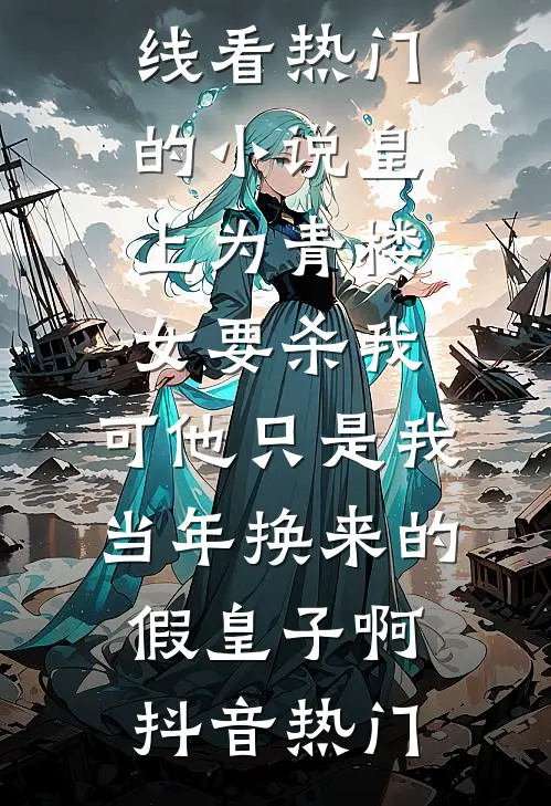 重生后我放弃抛硬币拒嫁未婚夫