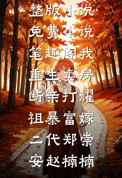 娇娇想逃，疯批权臣他又争又抢爆火全网