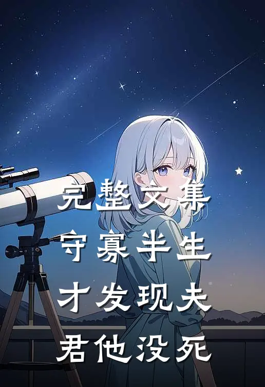完整文集守寡半生，才发现夫君他没死