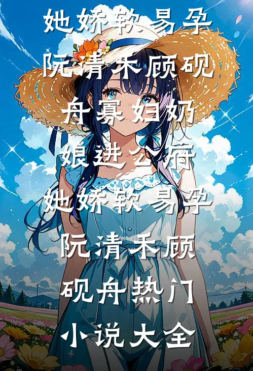 风雪掩旧梦，新月照人心全文+后续