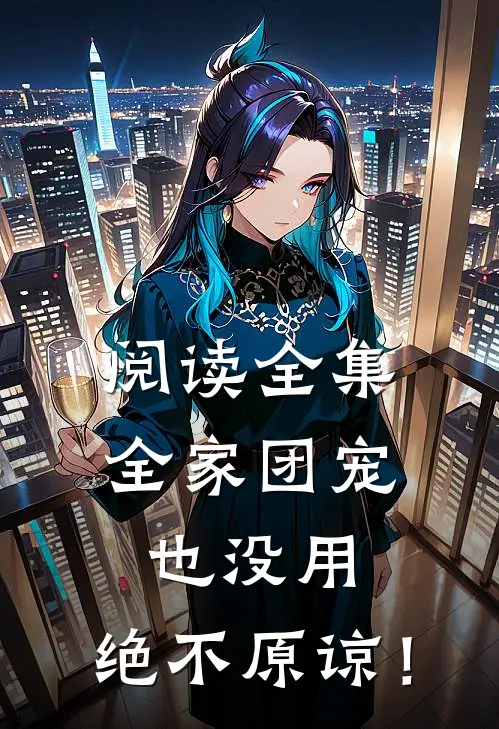 阅读全集全家团宠也没用，绝不原谅！