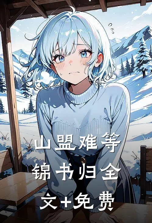 芦花飞雪覆归舟最新章节列表