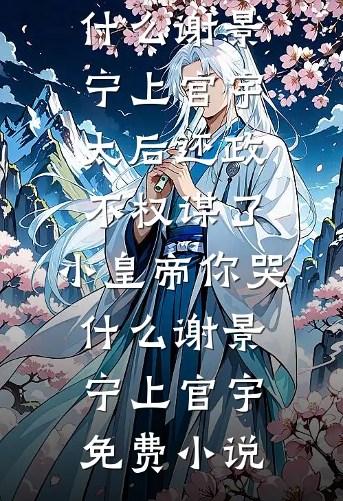 寒舟已过不念前尘林念霍寒舟后续+完结