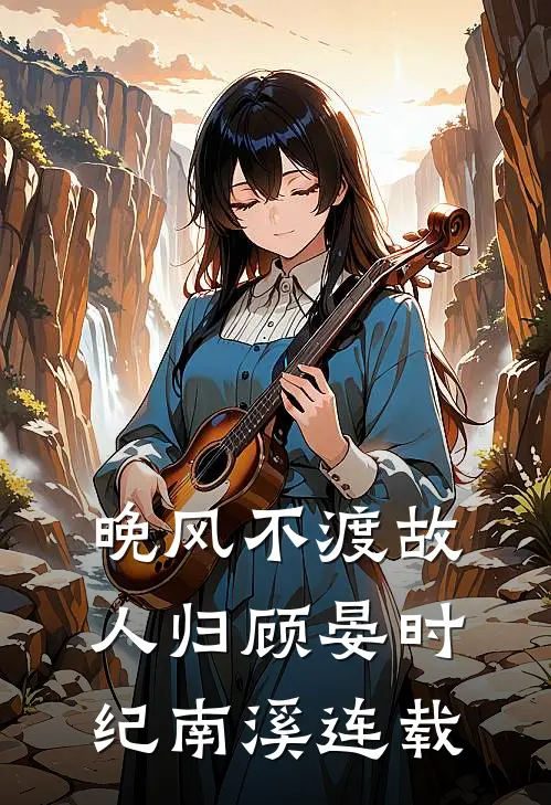 等一株风铃向晚短篇小说阅读
