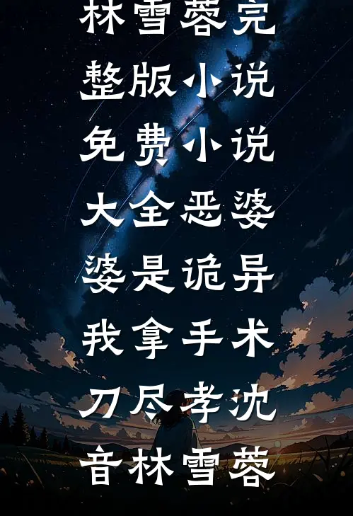 送我春风如梦醒免费阅读