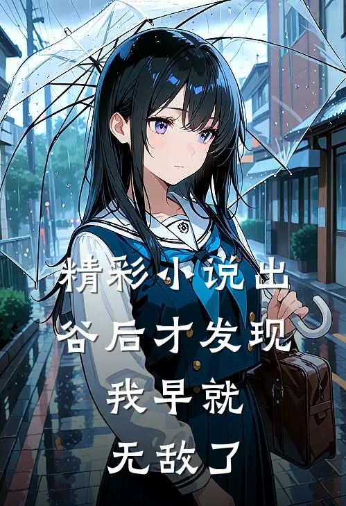 精彩小说出谷后才发现，我早就无敌了