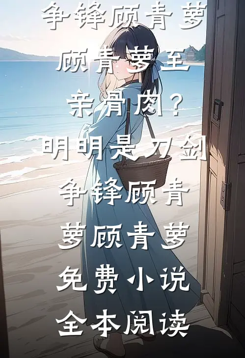 除夕夜羊水破了，婆婆让我憋回去爆款宝藏