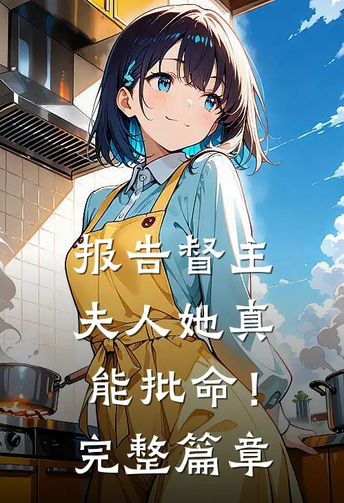 报告督主，夫人她真能批命！完整篇章