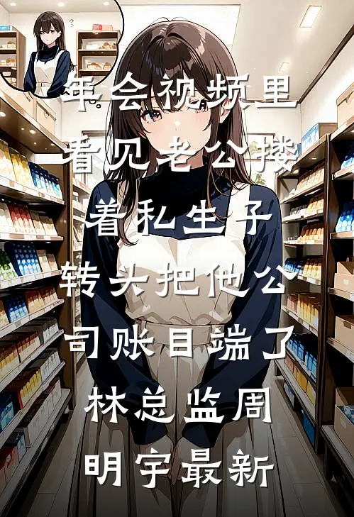 我妈诈胡赢我钱补贴养妹后人财两空