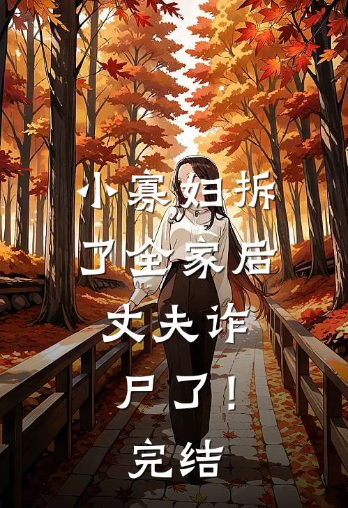 绑定奸臣系统后我靠死谏保命