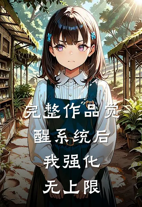 完整作品觉醒系统后，我强化无上限