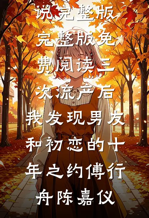 妇女节的一束花炸出了我爸的老小三畅读