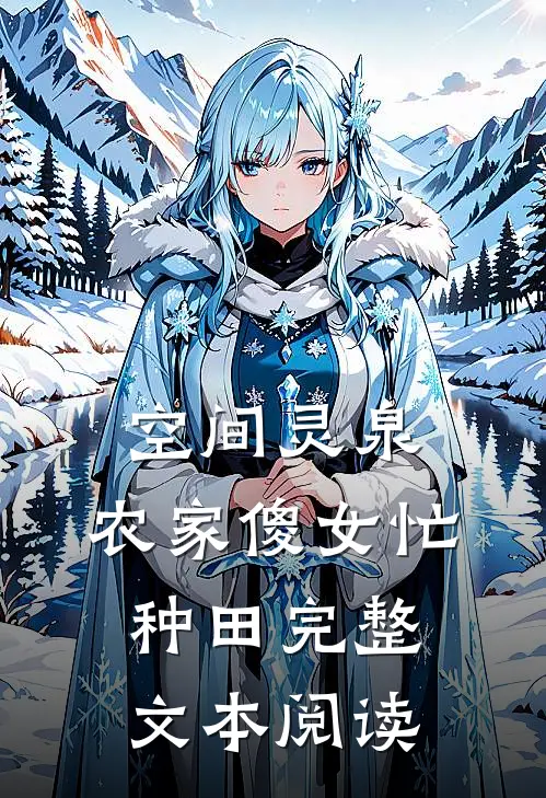 空间灵泉：农家傻女忙种田完整文本阅读