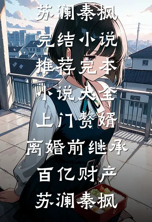 看到老婆给销冠的年终奖后，我把她当做奖品抽了爆款宝藏