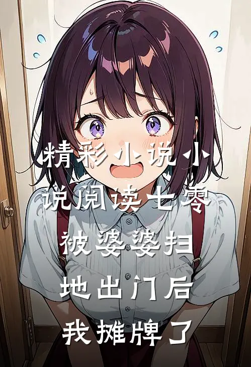 精彩小说小说阅读七零被婆婆扫地出门后我摊牌了