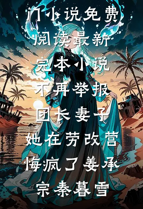 君冷孤山独徘徊免费看