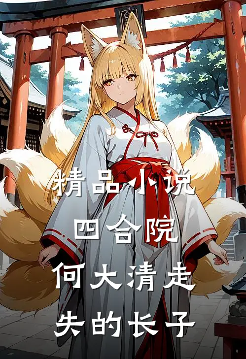 精品小说四合院：何大清走失的长子