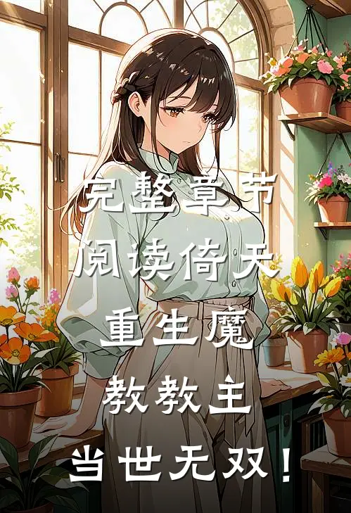 完整章节阅读倚天：重生魔教教主，当世无双！
