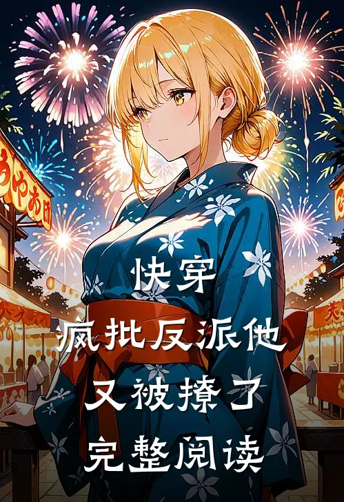 快穿：疯批反派他又被撩了完整阅读