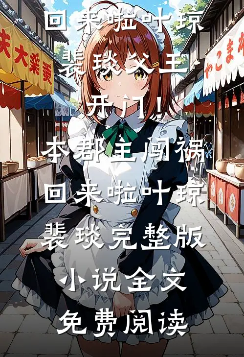丈夫以继妹害病为由在国外没羞没躁，我反手让他背负巨额债务