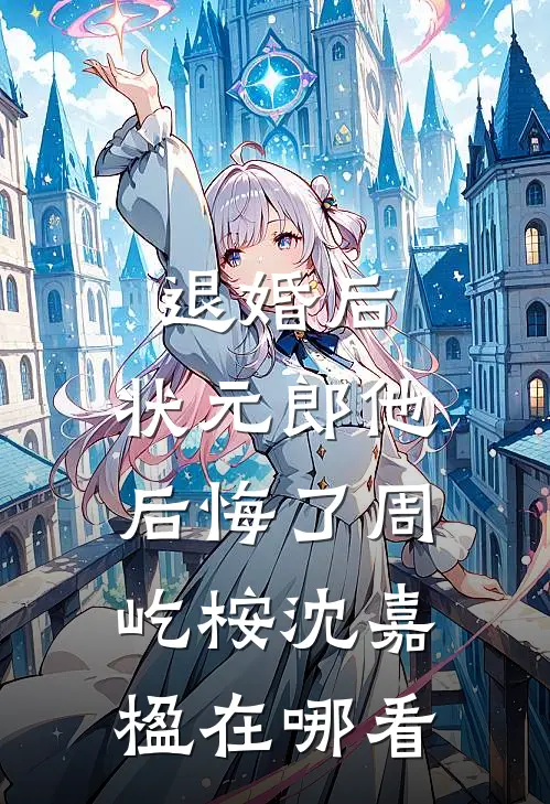 浮生若酒初醒时连载