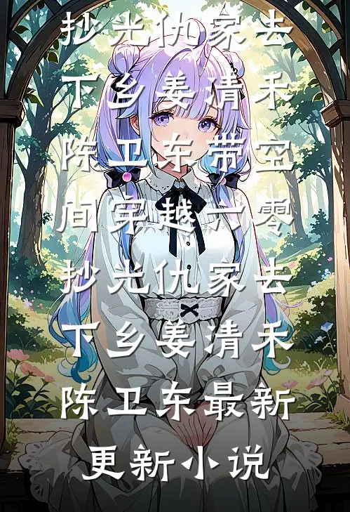 重生高考考场，作弊渣男想拉我垫背？我送他踩缝纫机热门