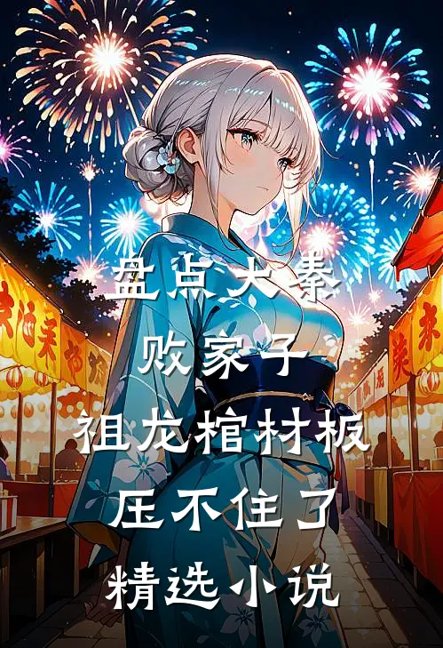 盘点大秦败家子，祖龙棺材板压不住了精选小说